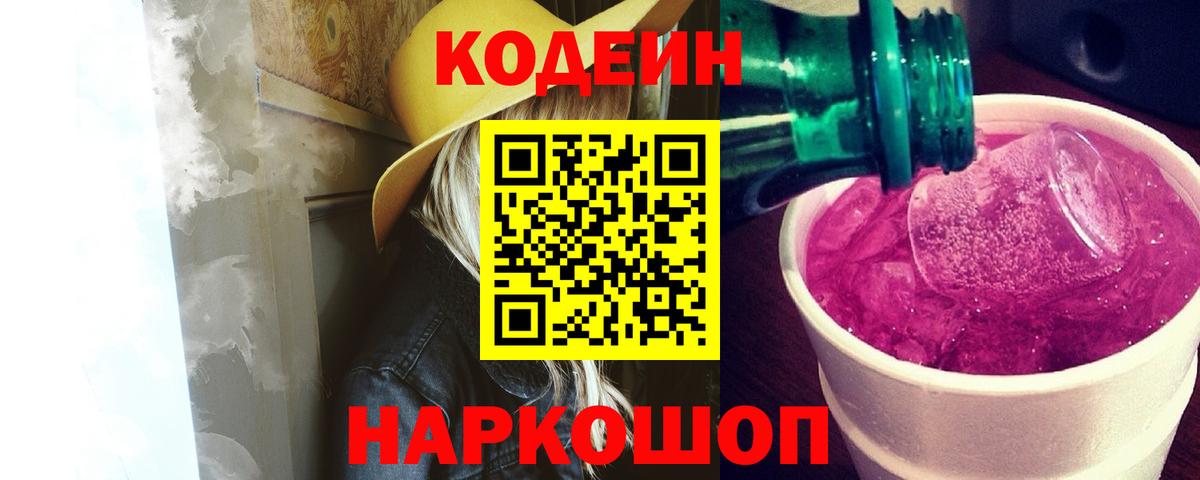 Codein напиток Lean (лин) Родники